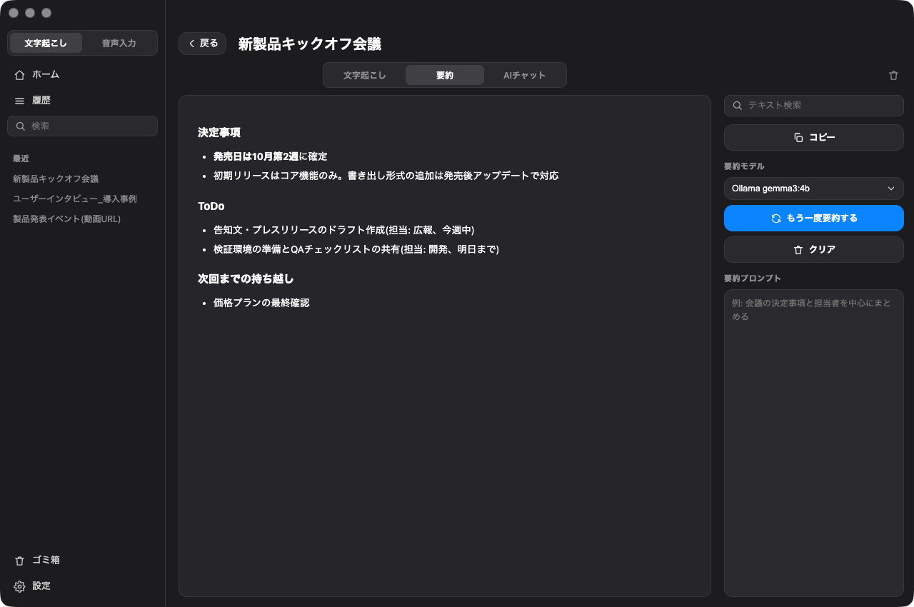 AI要約画面。決定事項とToDoが整理された議事録