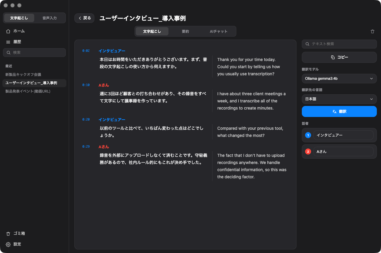 翻訳画面。文字起こし結果と翻訳を表示