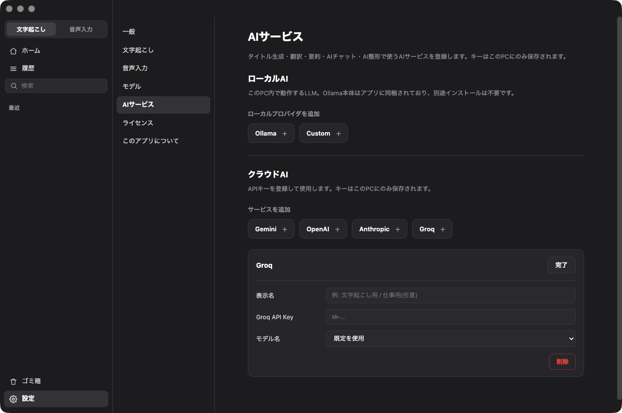 設定のAIサービス画面。ローカルAIとクラウドAIの区分があり、Groqのカードが開いてAPIキー入力欄が表示されている