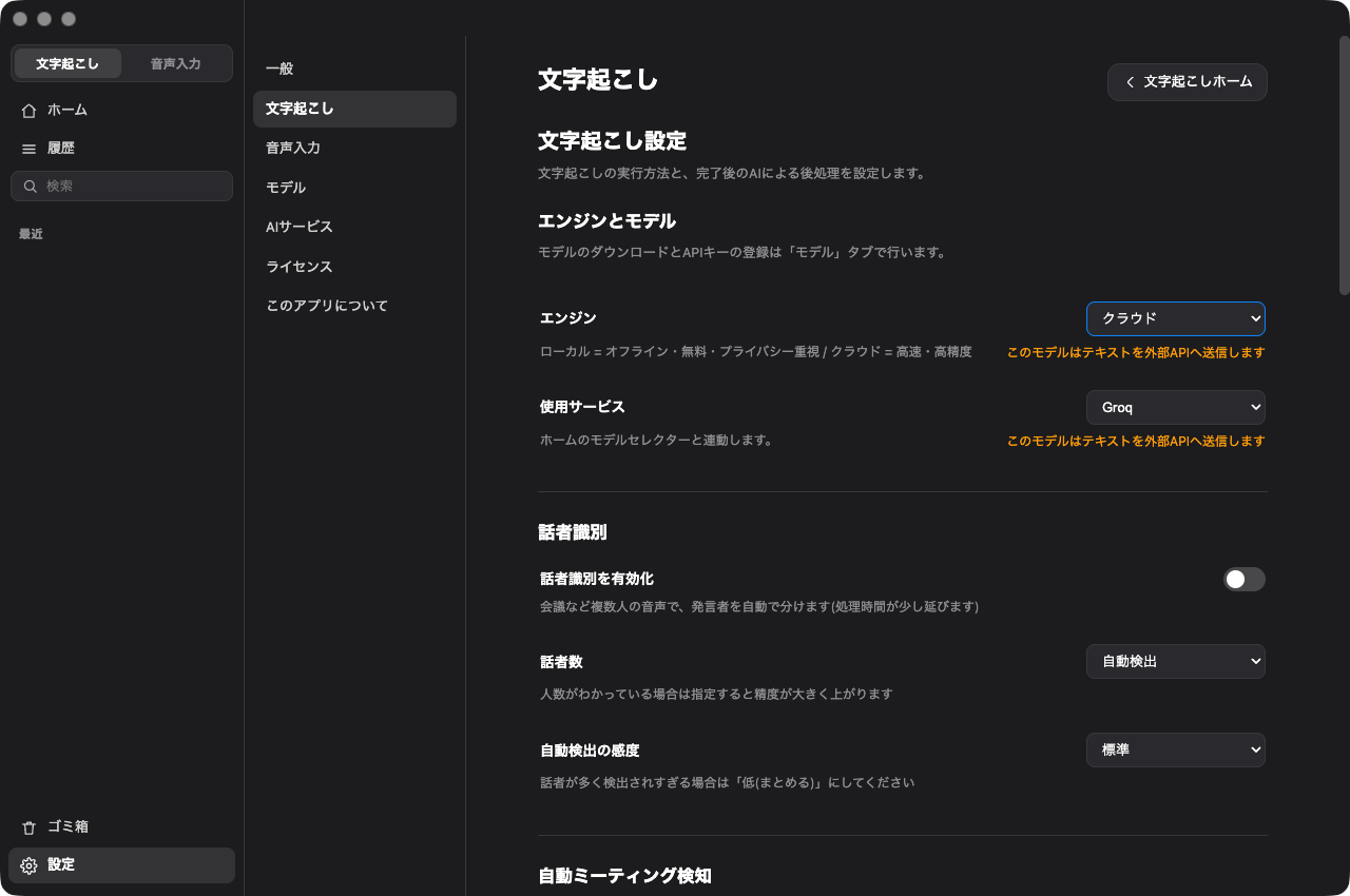 設定の文字起こし画面。エンジンがクラウドになっており、外部APIへ送信される旨の注意が表示されている
