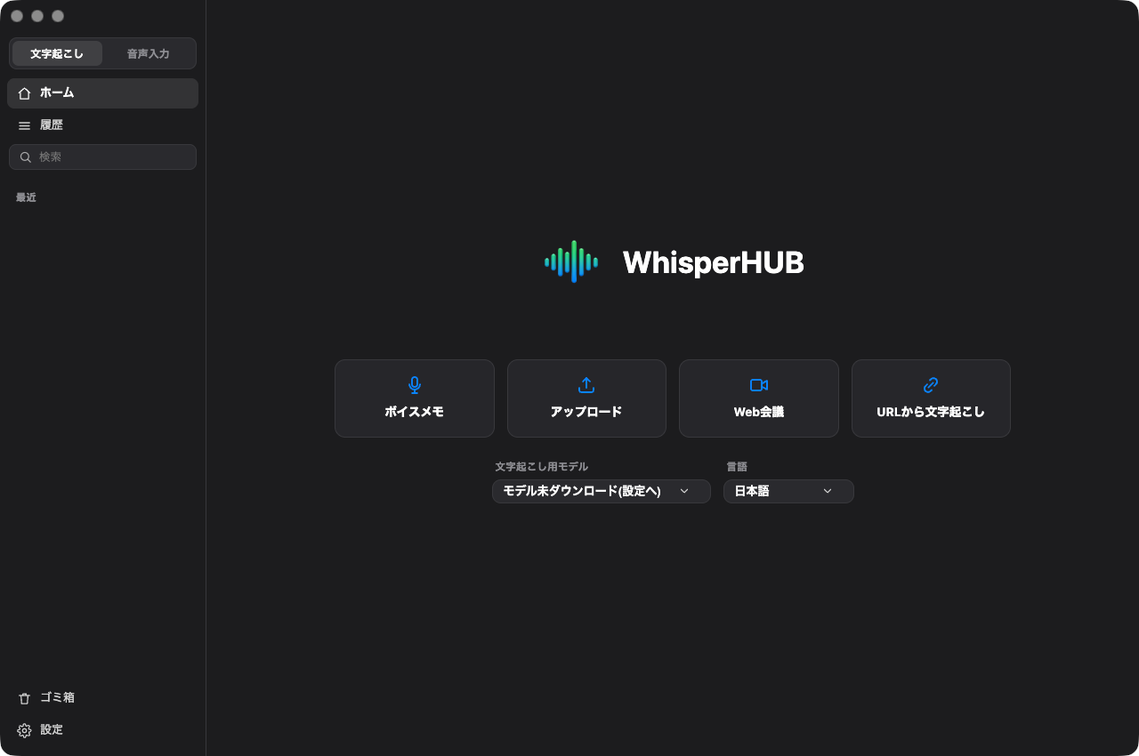 WhisperHUBの初回起動画面。ボイスメモ・アップロード・Web会議・URLから文字起こしの4つのボタンが並ぶホーム画面