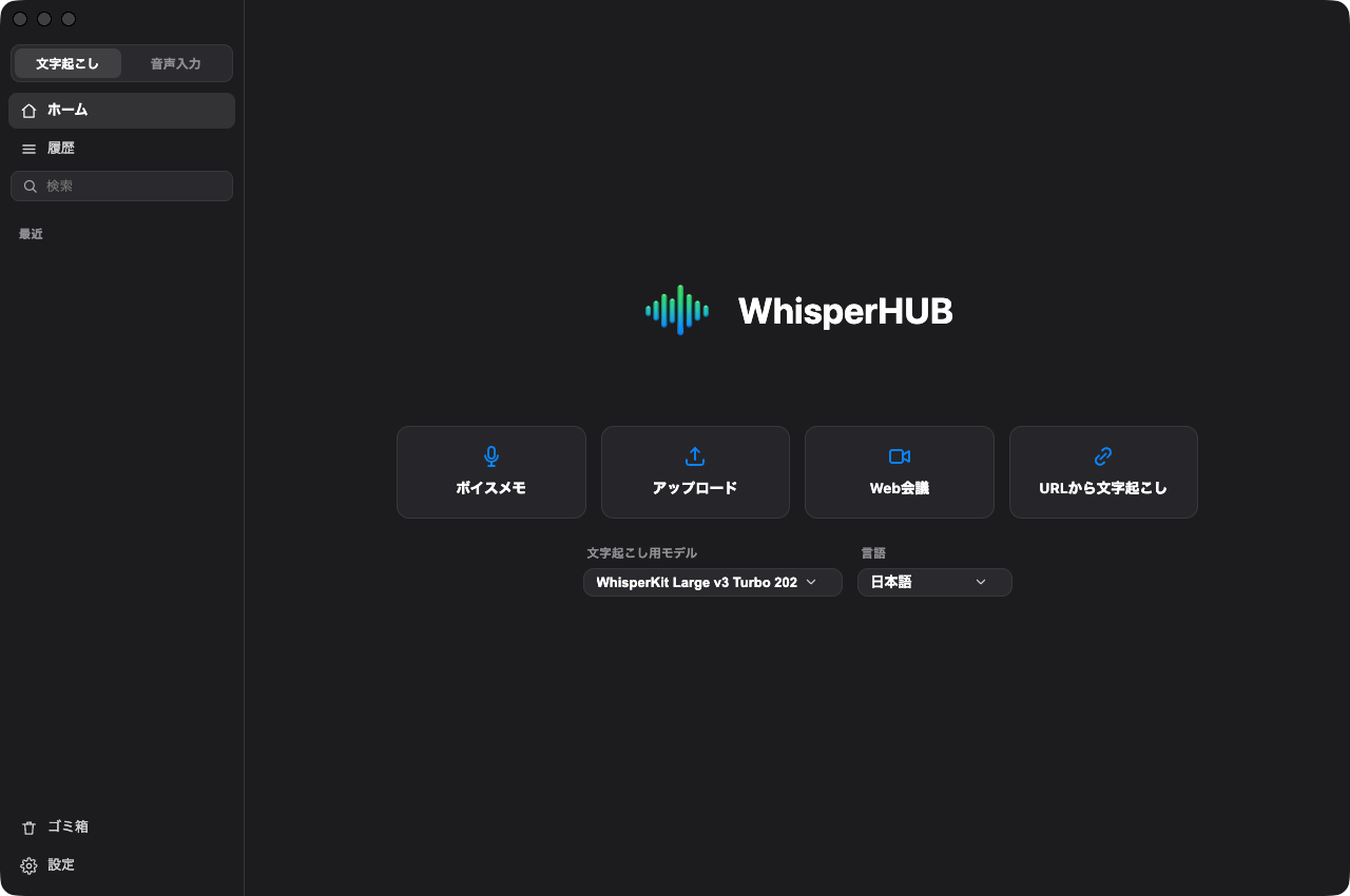 WhisperHUBのホーム画面。ボイスメモ・アップロード・Web会議・URLから文字起こしの4つの入口が並ぶ