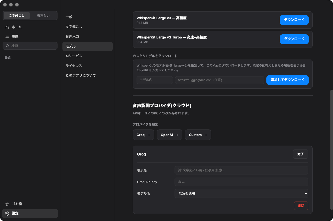 設定のモデル画面下部にある音声認識プロバイダ(クラウド)。Groqのカードが開き、APIキーの入力欄がある